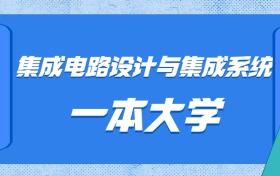 河北集成电路设计与集成系统最好的一本大学排名及分数：最低646分能上